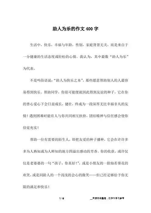 助人为乐的作文400字_六年级作文