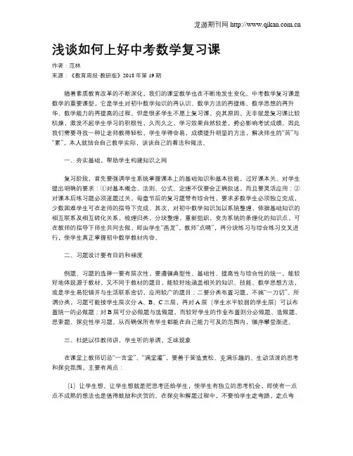 浅谈如何上好中考数学复习课