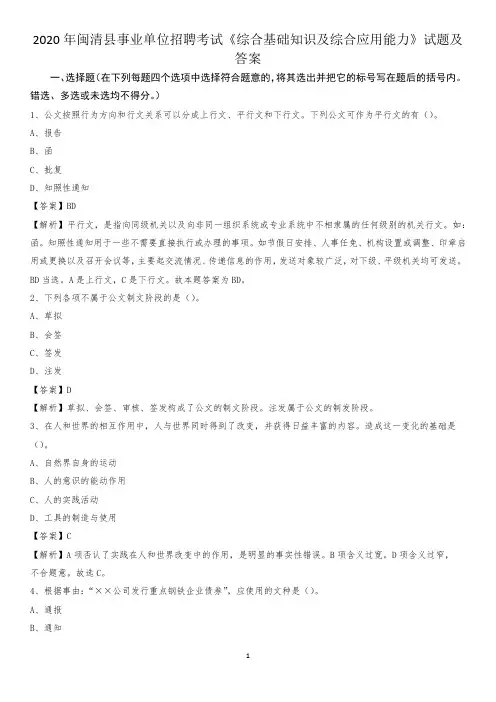 2020年闽清县事业单位招聘考试《综合基础知识及综合应用能力》试题及答案