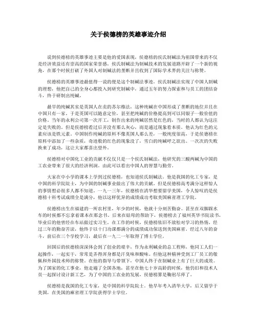 关于侯德榜的英雄事迹介绍