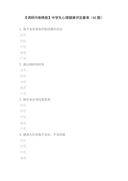 【调研问卷模板】中学生心理健康评定量表(60题)