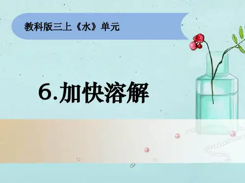 三上1-6《加快溶解》课件