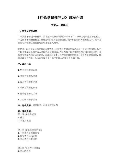 银行行长卓越领导力培训课程