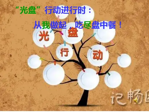 光盘行动 从我做起