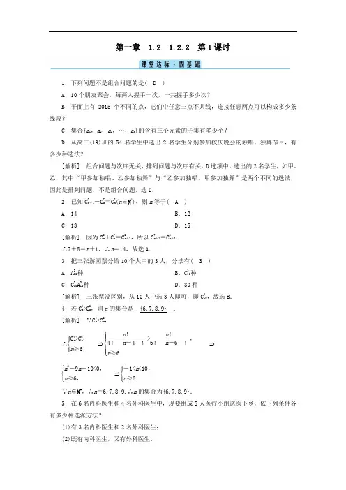2021学年高中数学1.2排列与组合1.2.2第1课时组合一课堂练习含解析人教A版选修2_3