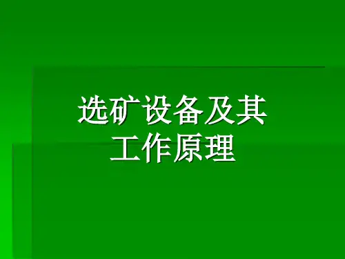 选矿设备及其工作原理