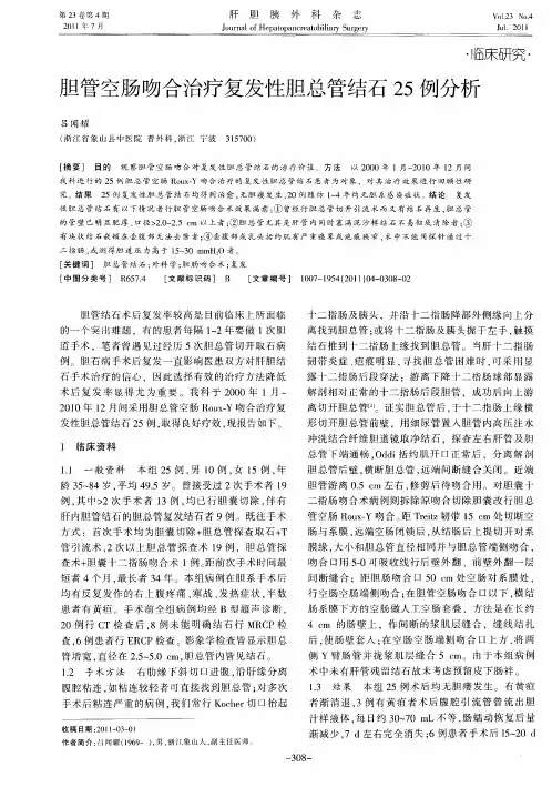 胆管空肠吻合治疗复发性胆总管结石25例分析