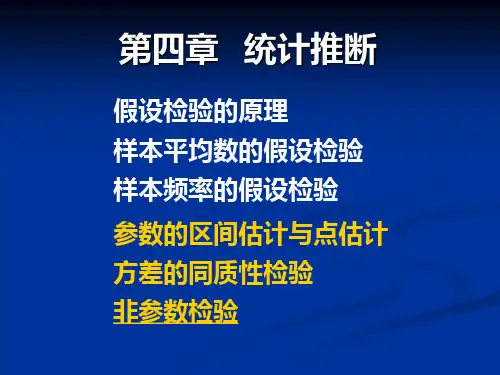 第四章统计推断