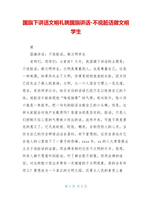 国旗下讲话文明礼貌国旗讲话-不说脏话做文明学生