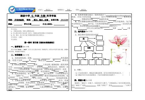 人教版七年级生物上册《开花和结果》导学案
