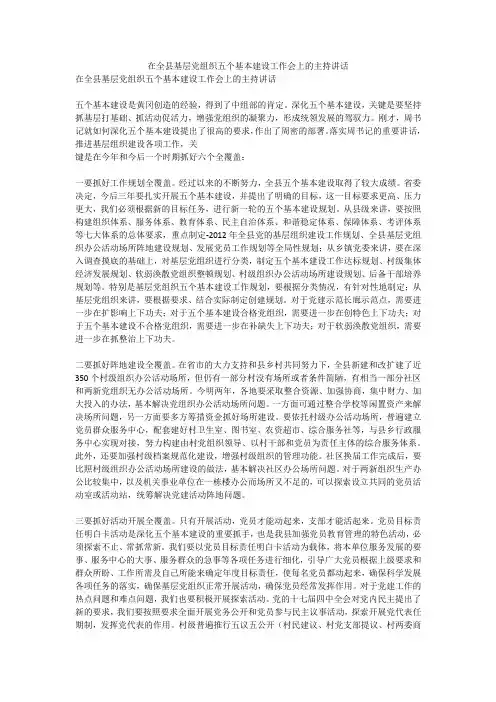 在全县基层党组织五个基本建设工作会上的主持讲话