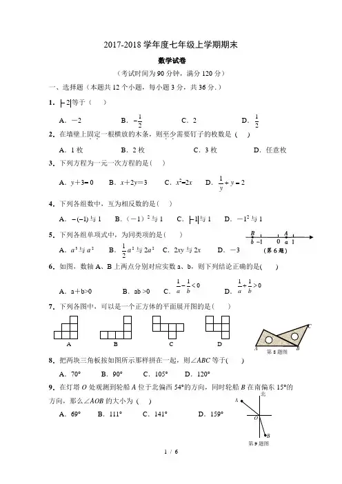 人教版2017-2018学年度七年级数学上册期末测试题及答案