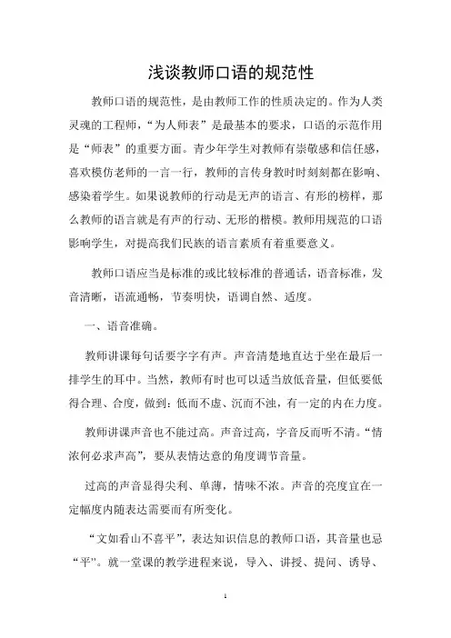 浅谈教师口语的规范性