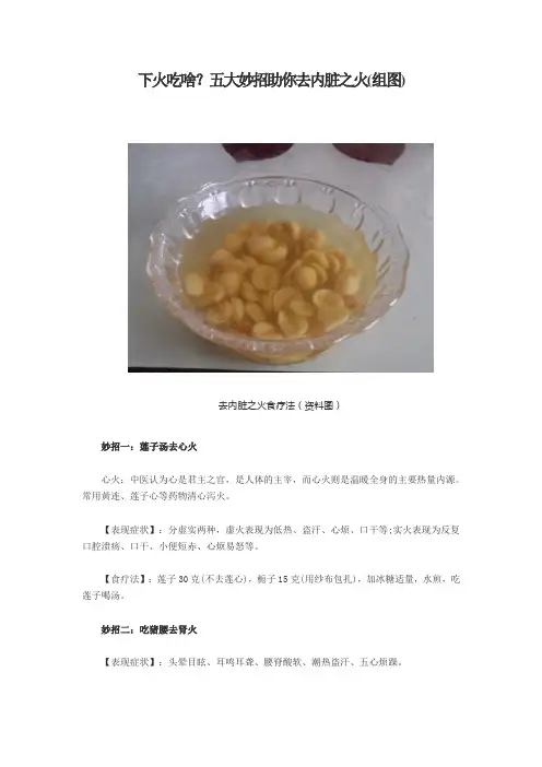 下火吃啥？五大妙招助你去内脏之火(组图)