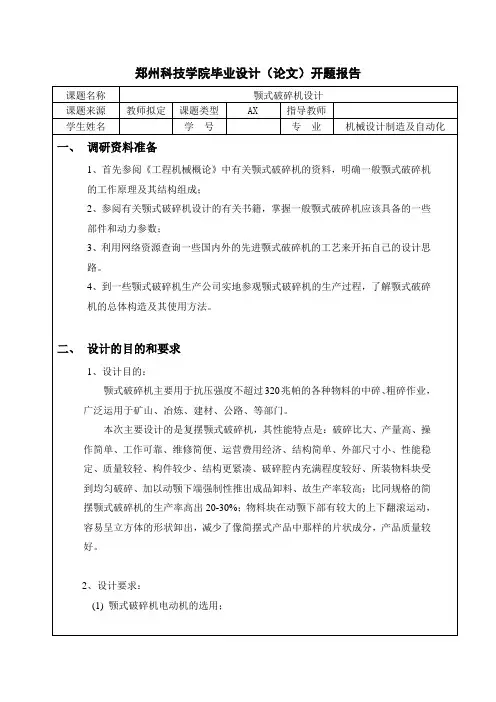 颚式破碎机开题报告 2