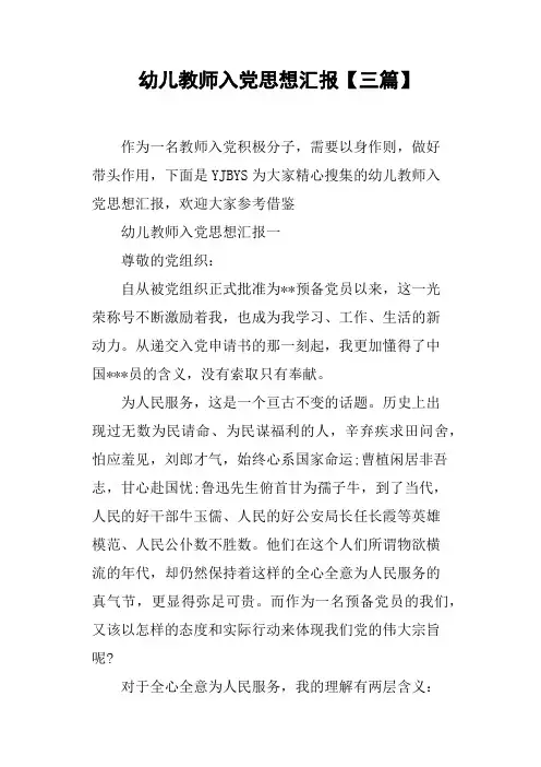 幼儿教师入党思想汇报三篇