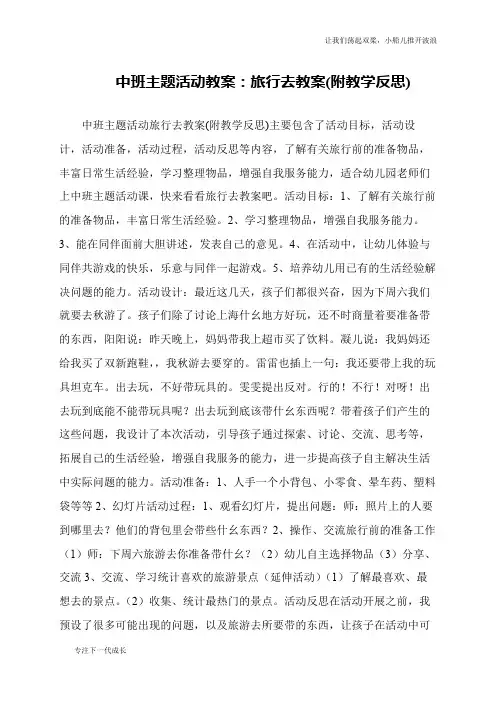 中班主题活动教案：旅行去教案(附教学反思)