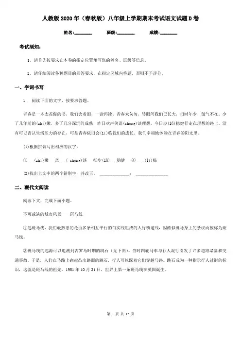 人教版2020年(春秋版)八年级上学期期末考试语文试题D卷(练习)