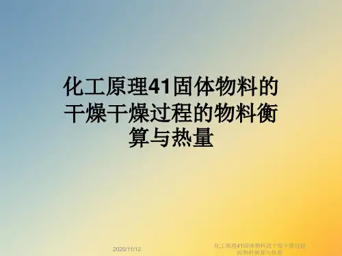 化工原理41固体物料的干燥干燥过程的物料衡算与热量