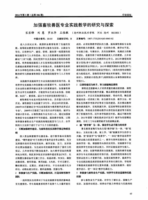 加强畜牧兽医专业实践教学的研究与探索