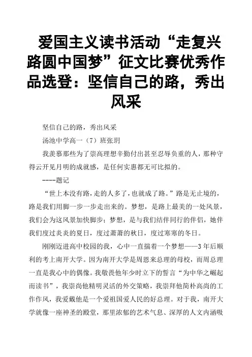 爱国主义读书活动“走复兴路圆中国梦”征文比赛作品选登：坚信自己的路,秀出风采