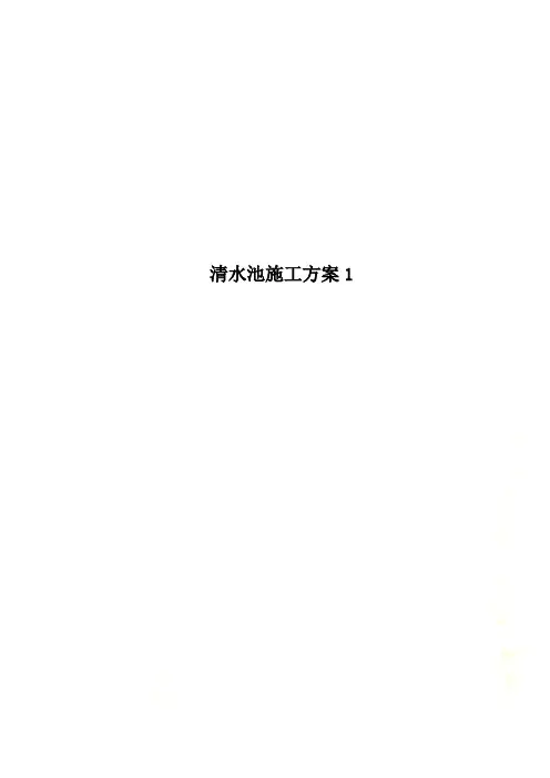 清水池施工方案1 2
