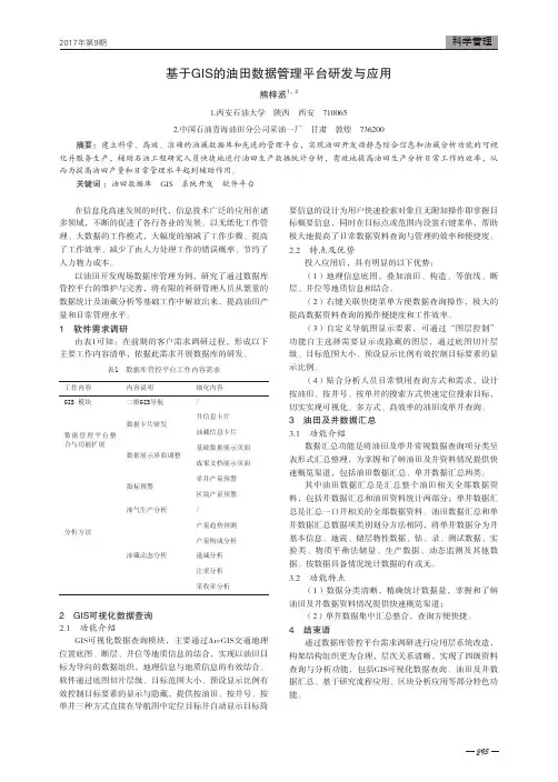 基于GIS的油田数据管理平台研发与应用
