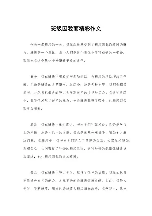 班级因我而精彩作文