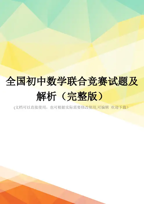 全国初中数学联合竞赛试题及解析(完整版)
