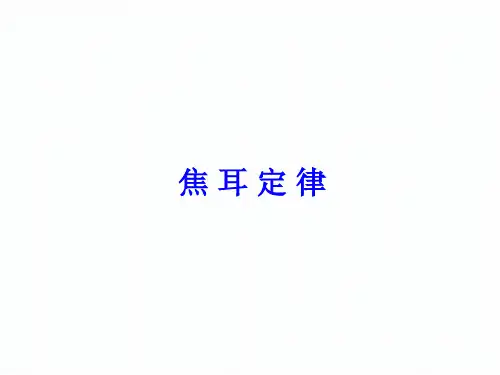 焦耳定律  课件