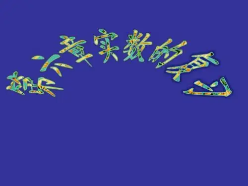 七年级下册数学第六章《实数》复习课件