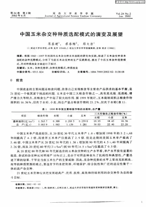 中国玉米杂交种种质选配模式的演变及展望