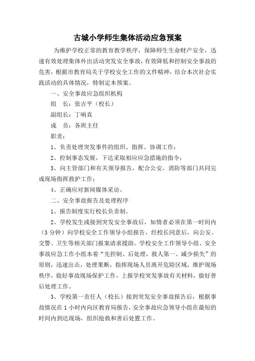 师生集体外出活动应急预案