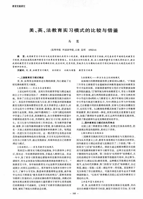 美、英、法教育实习模式的比较与借鉴