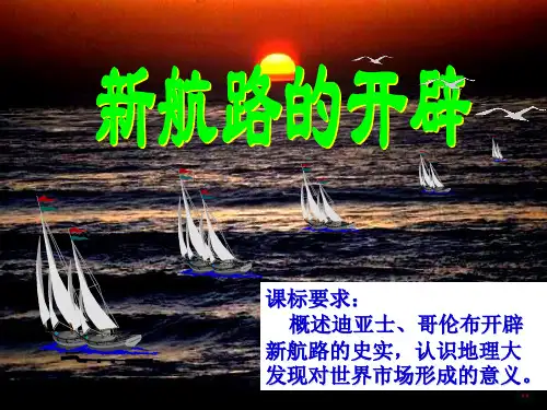 岳麓版高中历史必修二第7课: 新航路的开辟 课件 (共22张PPT)
