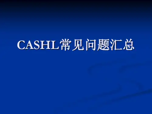 CASHL常见问题汇总.