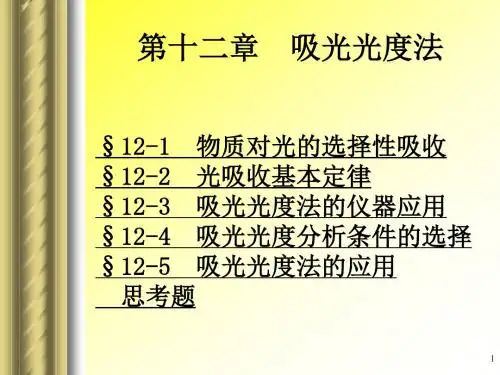 十二章节吸光光度法