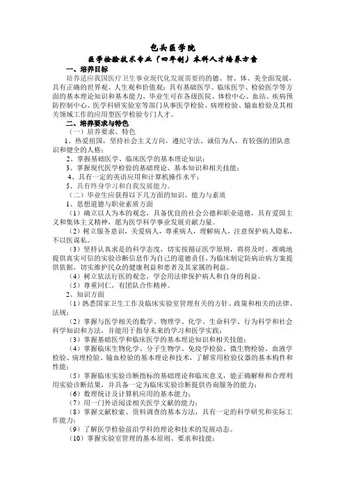 医学检验技术人才培养方案(本科)
