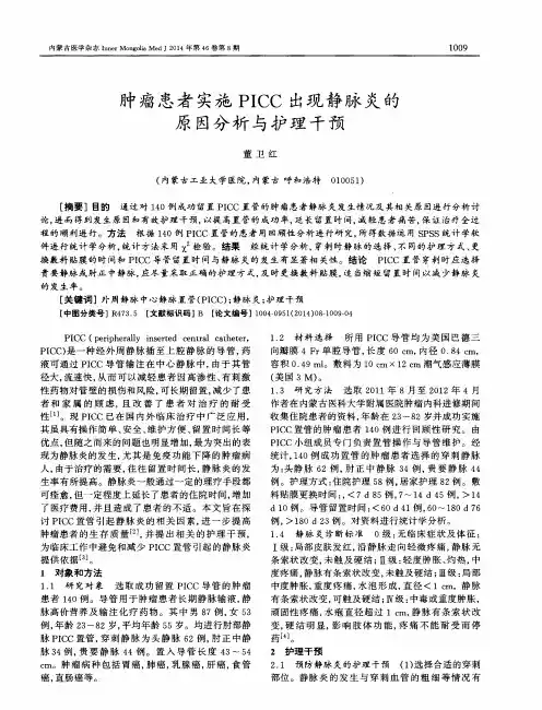 肿瘤患者实施PICC出现静脉炎的原因分析与护理干预