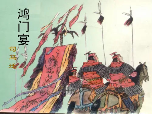 《鸿门宴》翻译