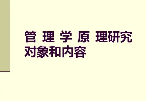 管理学原理研究对象和内容