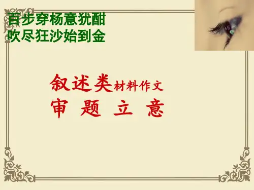 百步穿杨意犹酣,吹尽狂沙始到金——叙述类材料作文审题立意ppt