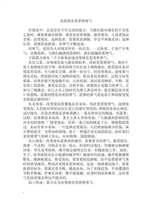 改变现实更需要勇气