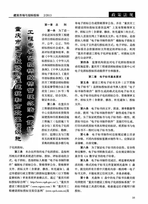 重庆市国有投资房屋建筑和市政基础设施工程电子化招标投标管理办法(试行)