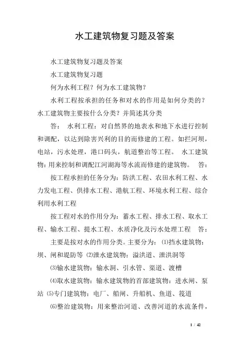 水工建筑物复习题及答案