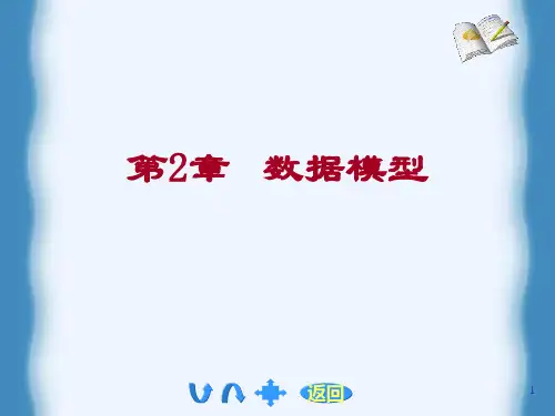 第2章 数数据模型