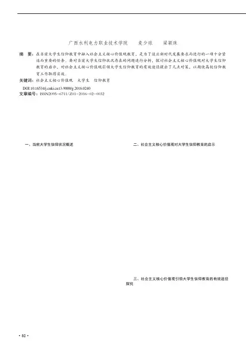 社会主义核心价值观视域下大学生信仰教育研究