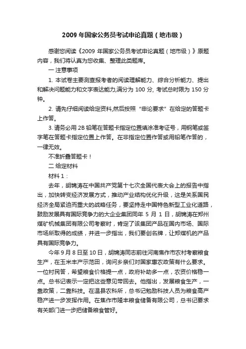 2009年国家公务员考试申论真题（地市级）