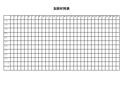 加班时间表