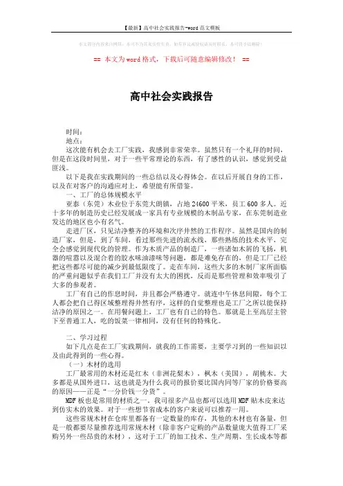 【最新】高中社会实践报告-word范文模板 (3页)